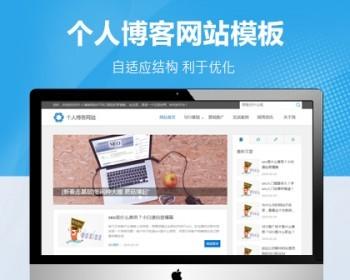 个人博客html5自适应织梦源码