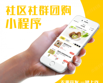 社区社群团购v16.4.0 公众号+小程序一体版 购物 社群 接龙 模块