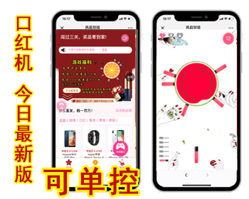【精品】19年口红机搭建/新版口红机游戏/口红机系统/个人收款版本/H5一条龙