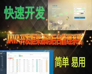 Java框架源码后端管理系统ssm快速开发springboot框架bootstrap