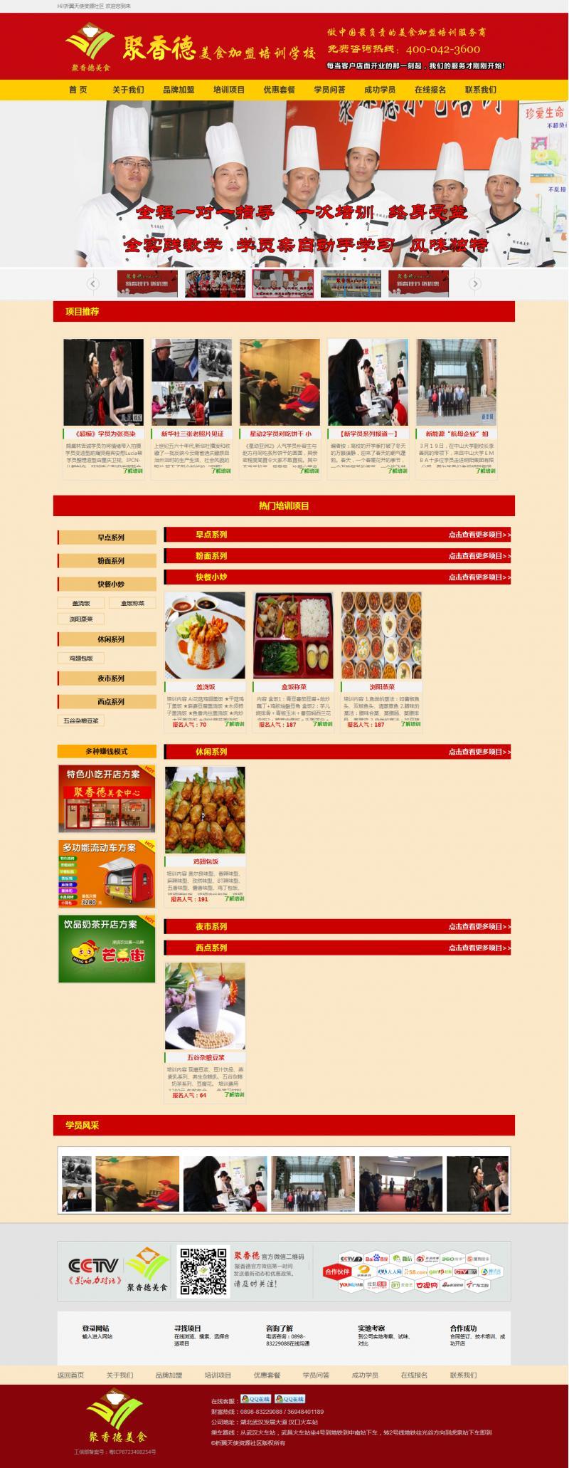 1餐饮小吃培训网站模板织梦源码(带手机端)  /企业官方网站/织梦/cms【B类特惠】