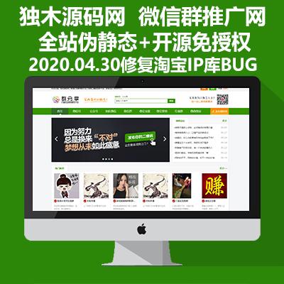 帝国CMS模板仿《微信群推广》整站源码+多端自适应+伪静态+付费推广系统+修复IP地址库