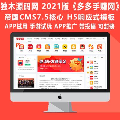 帝国CMS模板【多多手赚】APP试用推广 游戏试玩 手赚网源码 H5响应式 带投稿 【原生纯净版】