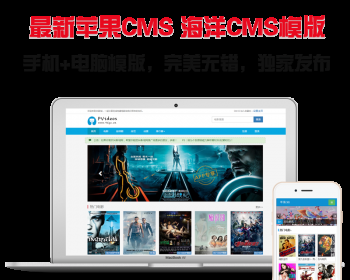 苹果cms模板海洋cms模板id97电影网站手机+电脑模板源码带采集带解析