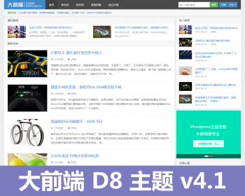 WordPress主题:大前台 D8 v4.1 自适应博客SEO主题