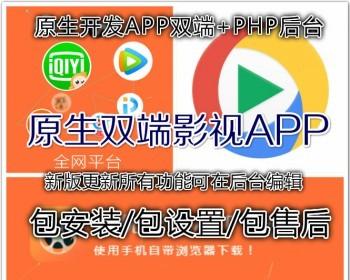 android/ios聚合影视app+thinkPHP后端+代理商分销系统