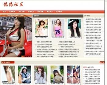 依依社区图片网站DEDE5.7-带数据-织梦女性站模板程序PHP源码