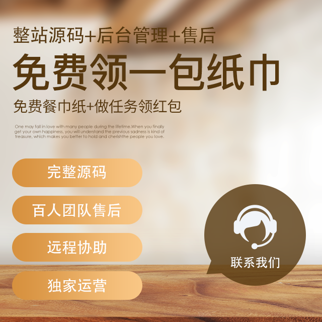整站源码打包-微信扫码免费领纸巾领一包餐巾纸