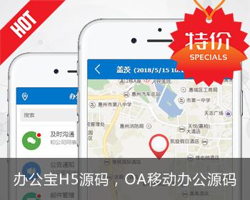办公宝OA 手机OA 手机办公 微办公 移动办公 无线办公 H5源码 仿钉钉手机移动办公系统