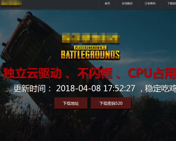 绝地求生宣传站,下载站