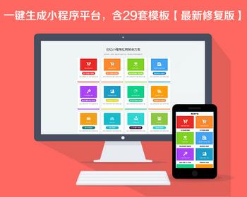 一键生成小程序平台，小程序OEM代理商系统，含29个行业模板【2018更新版】