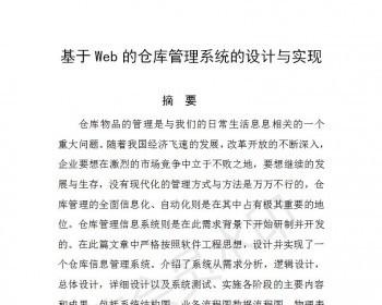 【Javaee毕业设计】基于Web的仓库管理系统的设计与实现（论文PPT+代码+视频+数据库）