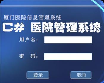 WinForm源码 实训项目 学习的好项目案例 医院管理系统 毕业设计