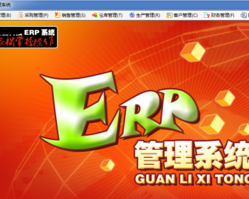 C# 企业ERP管理源码（含数据库）