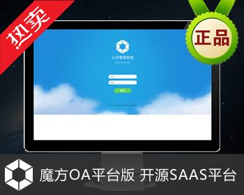 魔方OA平台版 SAAS系统 公有云搭建平台 公司管理 云办公 多企业协同源码