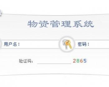 ASP源码|公司学校院校|物资管理系统|内部资产设施管理网站