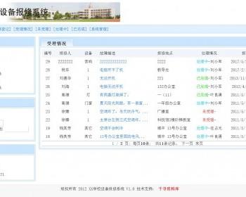 ASP源码|学校设施报修系统|网上在线故障报修|带EXCEL导出