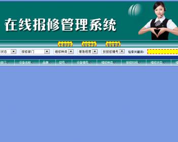 报修维修在线报修源码管理系统源码在线报修管理系统源码