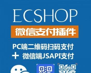 Ecshop微信支付插件+PC二维码扫码支付+手机支付源码