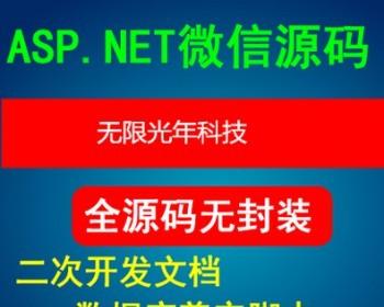 asp.net微信平台源码net微信源码C#微商城微网站微营销微支付系统