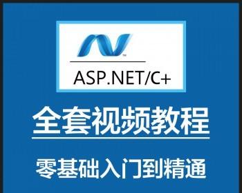 ASP.Net视频教程自学C#基础入门/网站实战/项目实例开发/mvc编程