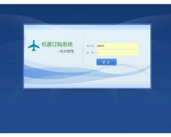 jsp+mysq ssh机票订购系统源码毕业设计课程设计java web 论文