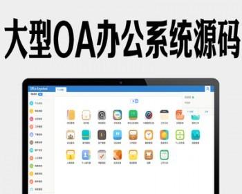 大型OA源码 C#漂亮全能通用OA系统 仿通达企业OA办公 asp.net源码