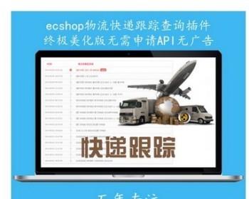 ecshop会员订单物流快递跟踪查询插件 无需申请API 即装 即可使用 无限制