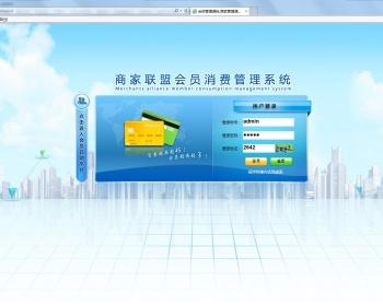 连锁会员管理系统源码 美发收银系统连锁商家联盟会员消费管理系统源码 asp.net源码
