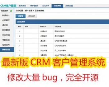 2016crm用户管理系统办公OA系统开源源码更新版