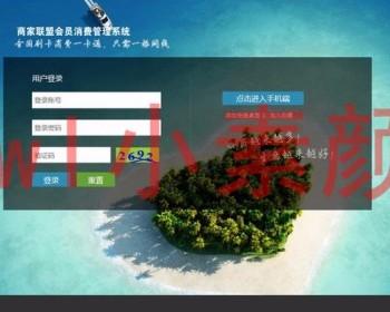 商家联盟连锁店会员积分系统源码asp.net连锁运营管理店铺消费积分管理系统源码