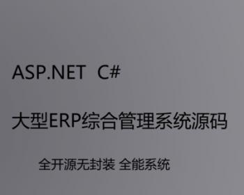 ASP.NETC#大型ERP综合管理系统源码全能后端管理系统非编译版