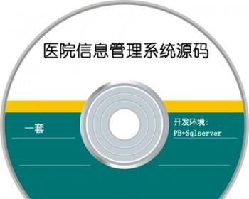 pb中小医院信息管理系统his软件程序源码源代码源程序惊爆低价