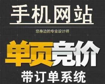 特价 竞价单页网站源码 wap手机版程序 带后端订单系统手机网站