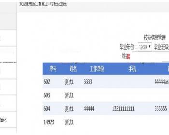 学校校友管理系统源码