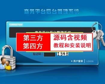 第三方第平台源码含视频教程和安装文档