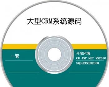 大型CRM用户关系管理系统软件asp.net源码程序代码惊爆低价