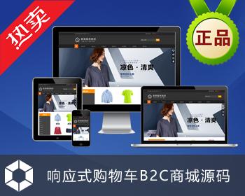 衣服商城网站源码|HTML5响应式网站|手机商城|微商城|B2C商城