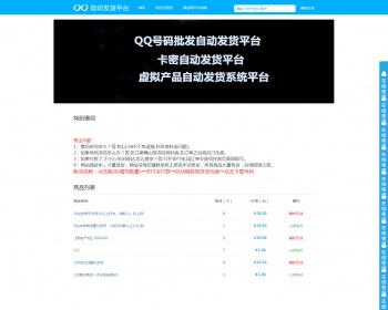 QQ号自动发货源码 自动发卡系统 支持批量导入 开源适合二次开发