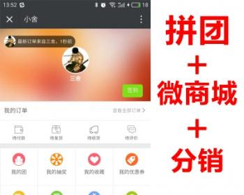 微信三级分销商城系统源码PHP 拼团+微商城+三级分销+多商户入驻