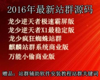 2016新品龙少极速百万流量站群软件逆天者X版霸屏版泛源码程序