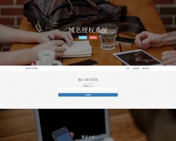 【自动发货】PHP域名受权系统【完全开源】版本