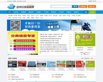 仿台州分类信息网源码 PHP+MYSQL分类信息源码 生活门户源码201607修复BUG版