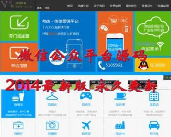 超值2014微世纪CMS微信公众平台源码微网站开发微信营销系统