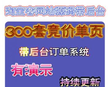 竞价单页300套淘客网站源码带后端订单系统 仿站定制单页网站