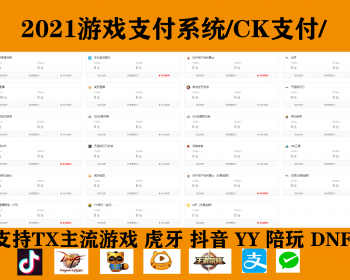 【修复版本】游戏CK支付系统/YY陪玩通道/DNF付通道/抖音通道/虎牙通道/纵横游戏支付