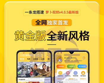 【萝卜美化版】萝卜视频/影视APP源码/苹果cms投屏选集倍数/对接易支付原生java开发