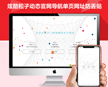 【新版】炫酷粒子动态导航单页源码网址防丢站炫酷导航页下载个人业务详情官网页面