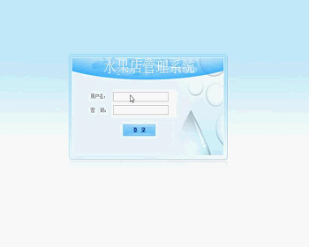 【毕设】jsp129水果超市管理系统（ssh）毕业设计