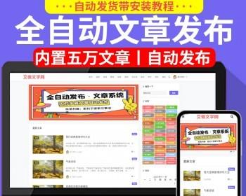 内置五万文章丨定时自动发布/自动推送/收录文章站/文言站/谜语/笑话/诗歌等利于seo